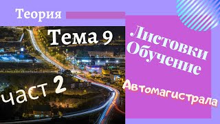 Листовки обучение  тема 9  част  2 Движение по автомагистрала [upl. by Mikel]