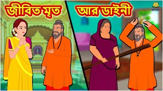 বোকা বৌ বুদ্ধিমান শ্বাশুড়ী  Rupkothar Golpo  Bangla Cartoon  Bengali Fairy Tales  Koo Koo TV [upl. by Emmy]