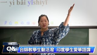 台師教學生動活潑 印度學生愛上華語課｜中央社影音新聞 [upl. by Yadrahc]