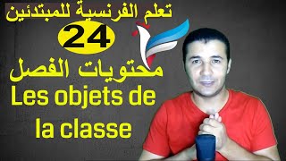 تعليم الفرنسية للمبتدئين 24 محتويات الفصل المدرسي  Les objets de la classe  فرنشاوي [upl. by Prinz]