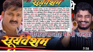 सूर्यवंशम तीसरा सप्ताह Pawan Singh movie suryavansham Pawan Singh new song sooryavansham [upl. by Etnomaj866]