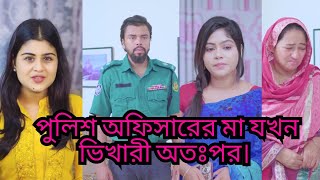 পুলিশ অফিসারের মা রাস্তার ভিখারি। Bangla Short Film 2024Shoikot New Film Rkc dsflix natok 4k [upl. by Leummas]