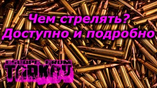 Патроны которые стоит использовать  EFT  Гайд 0135 [upl. by Oneill]