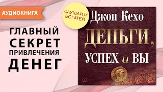 Деньги успех и вы Джон Кехо Аудиокнига [upl. by Ihel232]