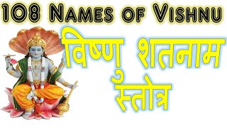 Divine 108 Names of Vishnu The power of joy विष्णु शतनाम स्तोत्र [upl. by Bertasi]