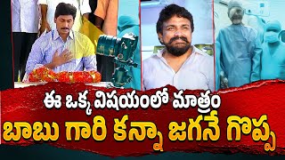 ఈ ఒక్క విషయంలో మాత్రం బాబు గారి కన్నా జగనే గొప్ప Chandrababu Naidu Eye  Mahasena Media [upl. by Eselahs302]