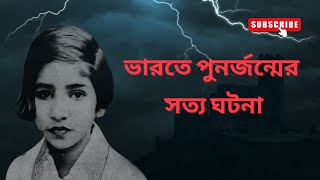 ভারতের পুনর্জন্মের সত্য ঘটনা II true reincarnation case of India  shanti devi [upl. by Odama253]