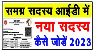 समग्र id में नया सदस्य कैसे जोड़े 2023  samagra id me name kaise jode  samagra mamber add 2023 [upl. by Eidua]