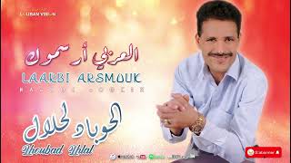 JADID LAARBI ARSMOUKLHOBBAD LHLALجديد العربي ارسموك [upl. by Holmen212]