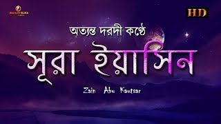 সূরা ইয়াসিন  سورة يس‎  অত্যন্ত দরদী তেলাওয়াত । By Zain Abu Kautsar [upl. by Netsirk]