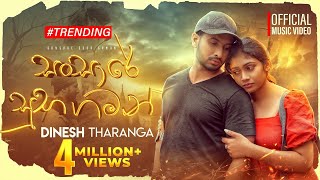 Dinesh Tharanga  Wahi Noena Idoreki  වැහි නොඑනා ඉඩෝරෙකි  Sansare Suba Gaman   Official Video [upl. by Libenson]