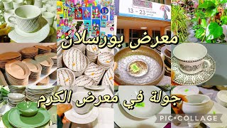 معرض بورسولان porcelaine في الكرم 😍فكرة على الأسعار 🤑 bon plan cozinatiktak foirekram [upl. by Karita576]