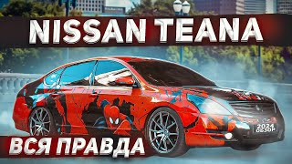 Nissan Teana J32 отзыв реального владельца [upl. by Midas28]