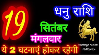 19 सितंबर 2023 धनु राशिDhanu RashiAaj Dhanu RashifalDhanu 19 SeptemberSagittarius Horoscope [upl. by Anerbes]