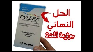 تجربتي  دواء بيليرا pylera لعلاج جرثومة المعدة و سعر ه بالمغرب والنضام الغذائي المتبع و اعراضه [upl. by Trudey]