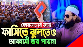 কক্সবাজারে দিনের বেলায় ড এনায়েত উল্লাহ আব্বাসীর কঠিন হুংকার 🔥 Dr Enayetullah Abbasi New Waz 2023 [upl. by Ransell]