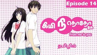 From me to you ❤️ Episode 14 தமிழில்  Kimi ni Todoke [upl. by Bainbridge]