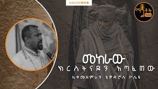 quotመከራው ክርስትናዬን አጣፈጠውquot  ሊቀ መዘምራን ቴዎድሮስ ዮሴፍ [upl. by Barcus421]