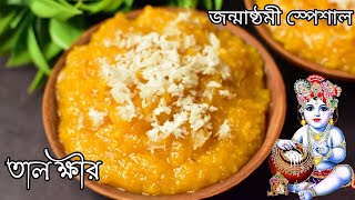 Taler Kheer Recipe In BengaliJanmashtami Special Sweet RecipeTaler Recipe In Bangla [upl. by Anora429]