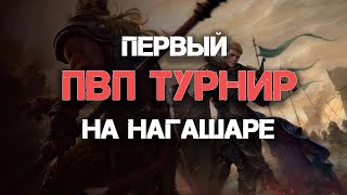 ArcheageНагашар Я приглашаю Тебя на пвп турнир [upl. by Kolnos]