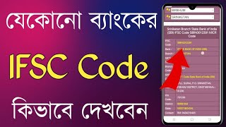 যেকোনো ব্যাংকের IFSC Code কিভাবে বের করব  Find Bank IFSC Code [upl. by Eta]