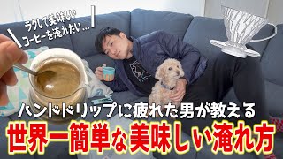 【必見】世界一簡単な美味しいコーヒーの淹れ方！ドリッパーだけあれば誰でもプロの味を再現できます [upl. by Guimar]