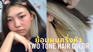 ย้อมผมครึ่งหัว Two tone Hair color 💁‍♀️ Kamkanwaa [upl. by Ebneter]