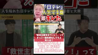 ホリエモン 正直者がバカを見るテレビ【フル動画は概要欄へ】日テレ プロデューサー テレビ局 フジテレビ アナウンサー [upl. by Tnecnev]