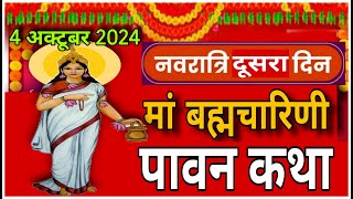 नवरात्रि के दूसरे दिन की ब्रह्मचारिणी माता की कथा Navratri day 2 Maa Shailputri ki Katha vratkatha [upl. by Rachelle]