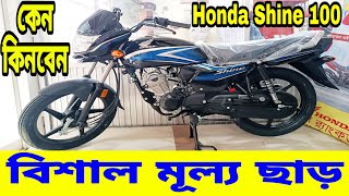 বিশাল মূল্য ডিসকাউন্ট  Honda Shine 100 Review in Bangla  Honda Shine 100 Price in Bangladesh 2024 [upl. by Ssidnak207]