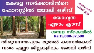 ഏഴാം ക്ലാസ് യോഗ്യത ഫോറസ്റ്റ് ഡിപ്പാർട്ട്മെൻറ് കേരളത്തിലെ എല്ലാ ജില്ലകളിലും ഒഴിവ് Kerala Govt job [upl. by Ahsirpac]