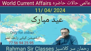 11 04 2024 WORLD CURRENT AFFAIRS WITH RAHMAN SIR عالمی حالات حاضرہ Inamur Rahman [upl. by Martinson]