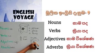 Nouns Verbs Adjectives Adverbs Basic English Lessons English Grammar Lessons in Sinhala [upl. by Judye]