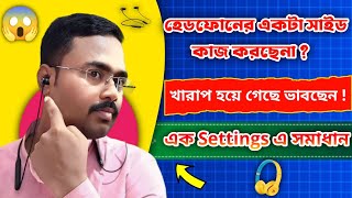 হেডফোনের একটা সাইড কাজ করছে না  নিজেই ঠিক করুন।। [upl. by Kellina330]