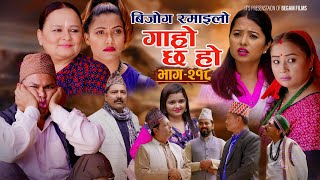 बिजोग रमाइलो II Garo Chha Ho II Epi 218 II Sept 2 2024 II Begam Sundari Nawina Binod Rajkumar [upl. by Hsirrehc]