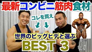 【最新】忖度・案件なしのコンビニの筋肉食材を世界のビッグヒデさん＆なかやまきんに君のBEST3です。 [upl. by Lukey]