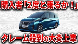 人気NO1ミニバンの末路買ったら後悔する、とんでもない理由がバレてしまった日産の最高傑作【ゆっくり解説】 [upl. by Shanly888]