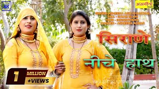 सिराणे नीचे हाथ  Asmeena amp Elahi  Mewati Song 2022  SR  324  Sirane Niche Hath Video Song 2022 [upl. by Thetisa]