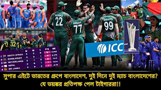 যে সমীকরণে সুপার এইটে ভারতের গ্রুপে বাংলাদেশ✅২ দিনে ২ ম্যাচ❗যে ভয়ঙ্কর গ্রুপে টাইগাররা  BD T20 WC [upl. by Hashum]