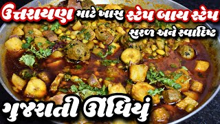 ઊધિયું બનાવની સહેલી રીતમસાલા ભર્યા વગર એકદમ ટેસ્ટી ઊધિયું ઘરે બનાવો બજાર કરતા સ્વાદિષ્ટ undhiyu [upl. by Skcirdnek]