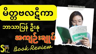 အကျဉ်းချုပ်  မိတ္တဗလဋီကာဘာသာပြန်ဦးနု  Book Review in Myanmar [upl. by Repsaj]