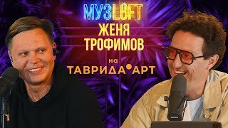 Женя Трофимов  NANSI amp SIDOROV  Наталика  Самолеты и поезда вместе с МУЗLOFT на ТавридаАРТ 83 [upl. by Raines875]