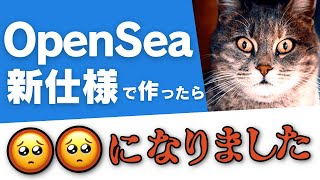 【OpenSea】新仕様でミントしようとしたら大変なことになりました【やってみたら】 [upl. by Herby]