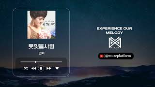 트로트World 민희MIN HEE  못잊을사람unforgettable person Various KPop [upl. by Yerocal]