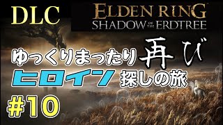 【エルデンリング】ヒロイン探しの旅再び DLC とある日 10【ELDEN RING】 [upl. by Ballinger]