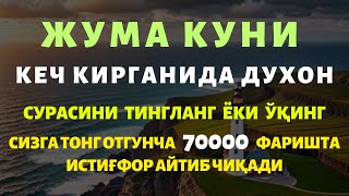 СУРА АДДУХОН ЖУМА КУНИ КЕЧГИ ПАЙТ ТИНГЛАНГ AD DUHON SAKINAH [upl. by Munt]