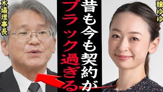 宝塚歌劇団のブラック過ぎる契約内容がヤバすぎる！瞳ゆゆが語った金銭事情に絶句…金に物を言わせる不条理な内部事情に一同驚愕！ [upl. by Genaro33]