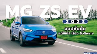 MG ZS EV 2023 ออปชั่นคุ้ม แต่มีเอ๊ะเรื่อง Software [upl. by Elburr879]