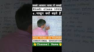 Full video ke liye 👆 click karein bihar board class 10 hindi chapter 4 summary [upl. by Ynej]