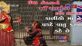 Maa Chamunda Kadiya Ne Jel Mathi Chodave Che  માઁ ચામુંડા લીલા બતાવી કાળીયાને છોડાવે છે  Chamunda [upl. by Ariaes650]